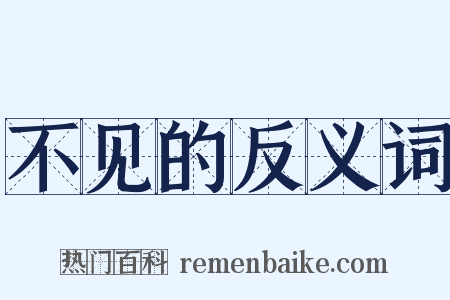 不见的反义词是什么意思的图片